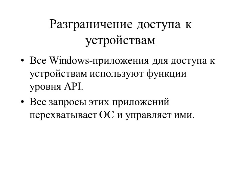 Разграничение доступа к устройствам Все Windows-приложения для доступа к устройствам используют функции уровня API.